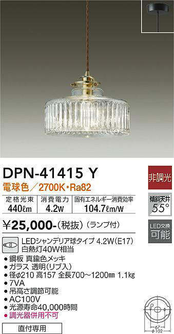 画像1: 大光電機(DAIKO)　DPN-41415Y　ペンダント 非調光 LED(ランプ付) 電球色 フランジタイプ 真鍮色 (1)