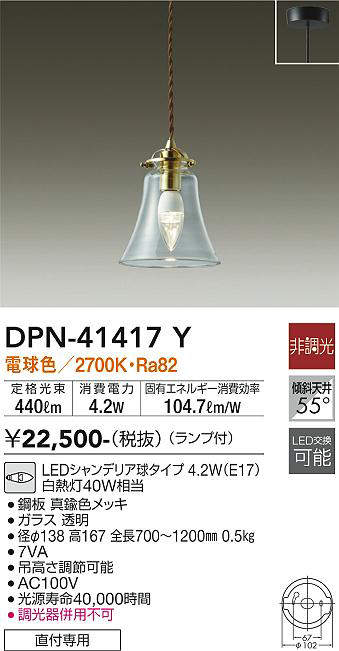 画像1: 大光電機(DAIKO)　DPN-41417Y　ペンダント 非調光 LED(ランプ付) 電球色 フランジタイプ 真鍮色 (1)