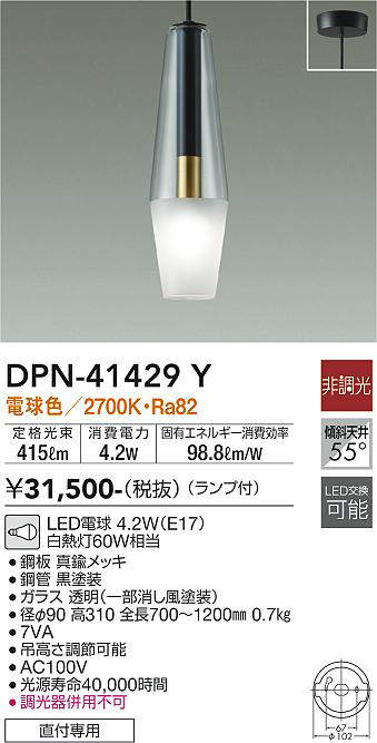 大光電機(DAIKO)　DPN-41429Y　ペンダント 非調光 LED(ランプ付) 電球色 フランジタイプ 黒