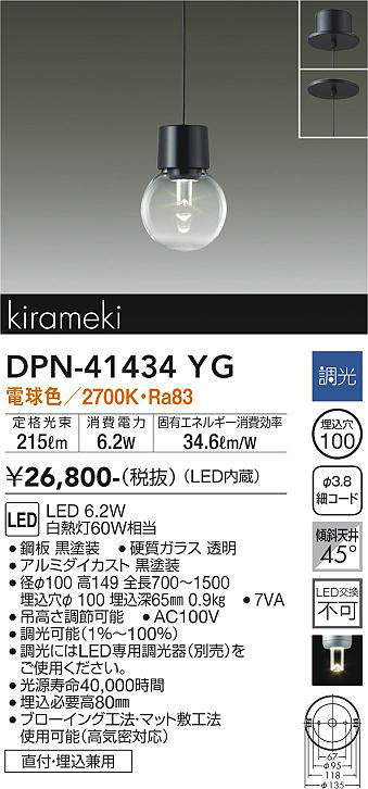 画像1: 大光電機(DAIKO)　DPN-41434YG　ペンダント 埋込穴φ100 調光(調光器別売) 電球色 直付・埋込兼用 黒 (1)