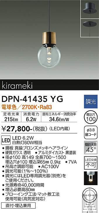 大光電機(DAIKO) DPN-41435YG ペンダント 埋込穴φ100 調光(調光器別売