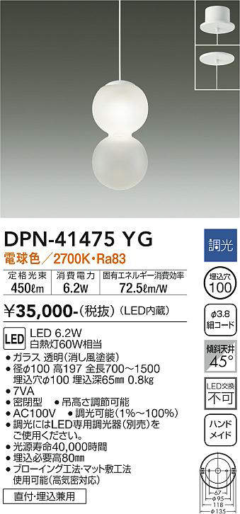 画像1: 大光電機(DAIKO)　DPN-41475YG　ペンダント 埋込穴φ100 調光(調光器別売) 電球色 直付・埋込兼用 (1)