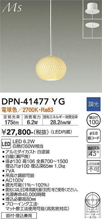 大光電機(DAIKO) DPN-41477YG ペンダント 埋込穴φ100 調光(調光器別売