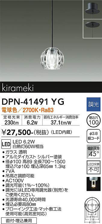 大光電機(DAIKO) DPN-41491YG ペンダント 埋込穴φ100 調光(調光器別売