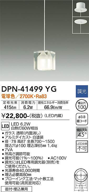 画像1: 大光電機(DAIKO)　DPN-41499YG　ペンダント 埋込穴φ100 調光(調光器別売) 電球色 直付・埋込兼用 (1)