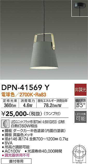 大光電機(DAIKO) DPN-41569Y ペンダント 非調光 ランプ付 電球色