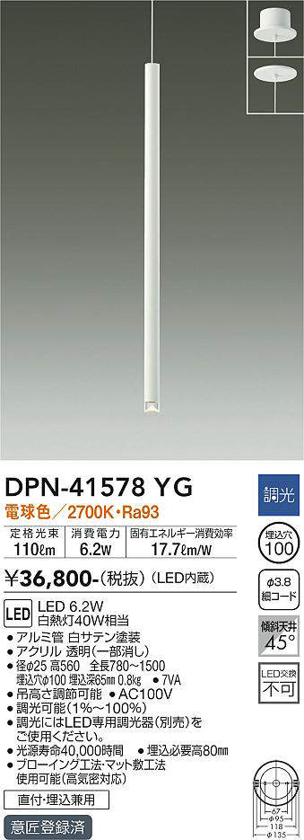 大光電機(DAIKO) DPN-41578YG ペンダント 埋込穴φ100 調光(調光器別売