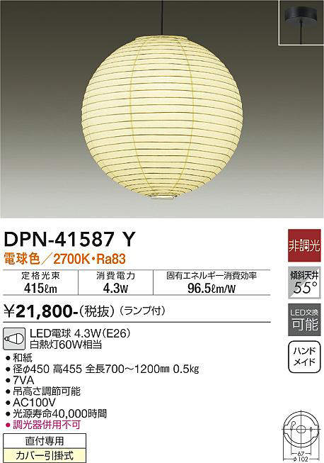 画像1: 大光電機(DAIKO)　DPN-41587Y　ペンダント 非調光 ランプ付 和風 電球色 フランジタイプ (1)