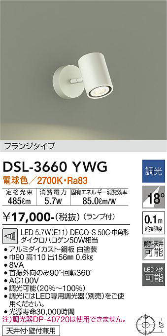 画像1: 大光電機(DAIKO)　DSL-3660YWG　スポットライト LED ランプ付 調光(調光器別売) 電球色 配光18° フランジタイプ ホワイト (1)