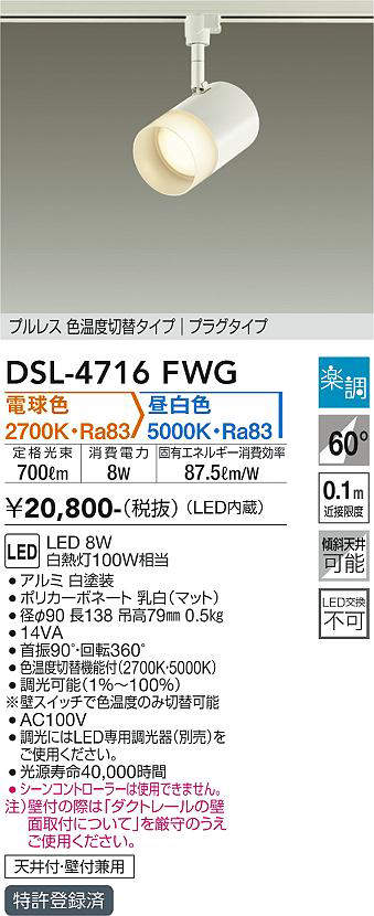 画像1: 大光電機(DAIKO)　DSL-4716FWG　スポットライト LED内蔵 楽調(調光器別売) 電球色・昼白色 プルレス・色温度切替 配光60° プラグタイプ ホワイト (1)