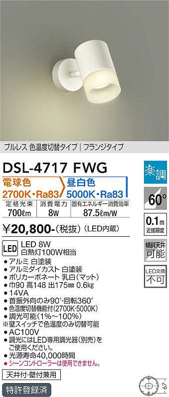 画像1: 大光電機(DAIKO)　DSL-4717FWG　スポットライト LED内蔵 楽調(調光器別売) 電球色・昼白色 プルレス・色温度切替 配光60° フランジタイプ ホワイト (1)