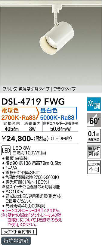 画像1: 大光電機(DAIKO)　DSL-4719FWG　スポットライト LED内蔵 楽調(調光器別売) 電球色・昼白色 プルレス・色温度切替 配光60° プラグタイプ ホワイト (1)