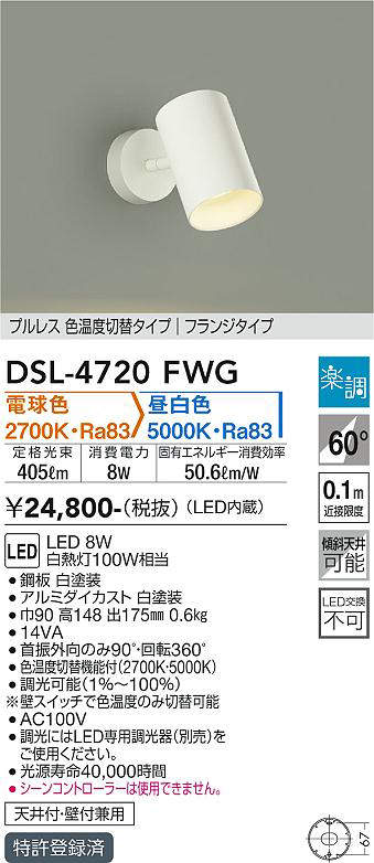 画像1: 大光電機(DAIKO)　DSL-4720FWG　スポットライト LED内蔵 楽調(調光器別売) 電球色・昼白色 プルレス・色温度切替 配光60° フランジタイプ ホワイト (1)