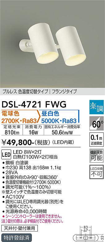 画像1: 大光電機(DAIKO)　DSL-4721FWG　スポットライト LED内蔵 楽調(調光器別売) 電球色・昼白色 プルレス・色温度切替 配光60° フランジタイプ ホワイト (1)