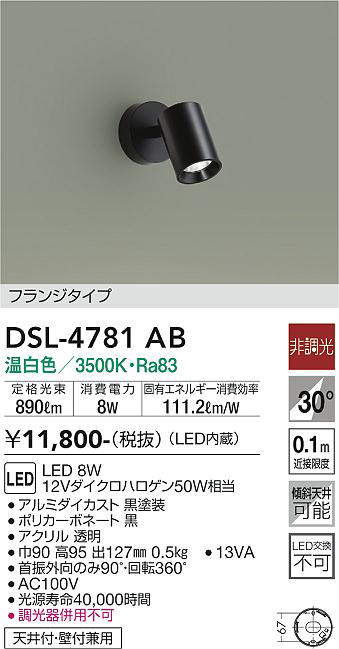 画像1: 大光電機(DAIKO)　DSL-4781AB　スポットライト LED内蔵 非調光 温白色 天井付・壁付兼用 フランジタイプ ブラック (1)