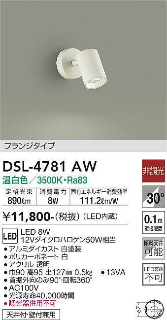 大光電機(DAIKO) DSL-4781AW スポットライト LED内蔵 非調光 温白色