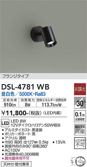 大光電機(DAIKO) DSL-4781WB スポットライト LED内蔵 非調光 昼白色