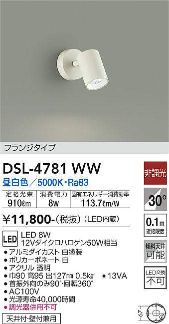 画像1: 大光電機(DAIKO)　DSL-4781WW　スポットライト LED内蔵 非調光 昼白色 天井付・壁付兼用 フランジタイプ ホワイト (1)