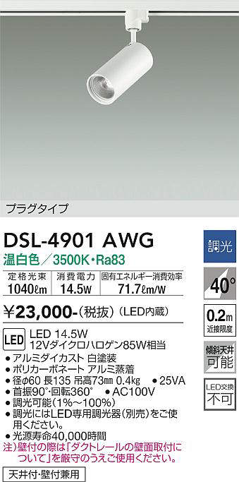 大光電機(DAIKO) DSL-4901AWG スポットライト 調光(調光器別売) 温白色