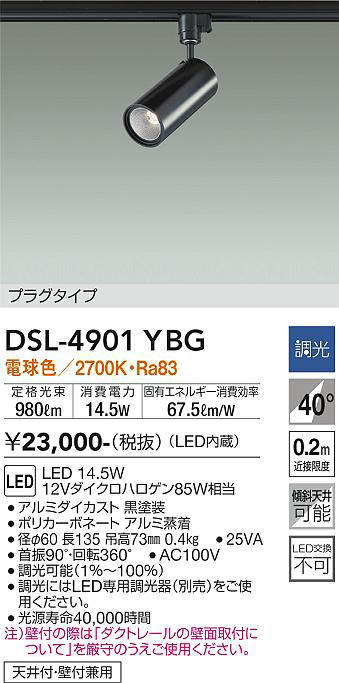 画像1: 大光電機(DAIKO)　DSL-4901YBG　スポットライト LED内蔵 調光(調光器別売) 電球色 配光40° プラグタイプ ブラック (1)