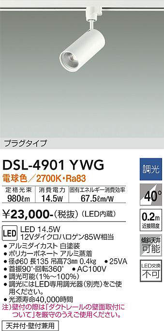 画像1: 大光電機(DAIKO)　DSL-4901YWG　スポットライト LED内蔵 調光(調光器別売) 電球色 配光40° プラグタイプ ホワイト (1)