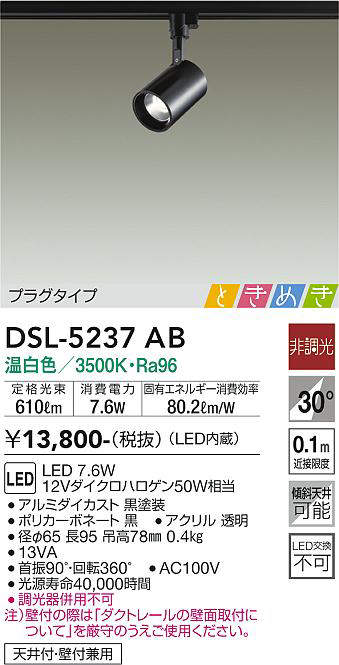 画像1: 大光電機(DAIKO)　DSL-5237AB　ときめき スポットライト プラグタイプ LED内蔵 温白色 非調光 ブラック 天井付・壁付兼用 (1)