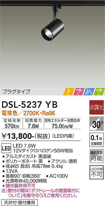 画像1: 大光電機(DAIKO)　DSL-5237YB　スポットライト LED内蔵 非調光 ときめき 電球色 プラグタイプ 天井付・壁付兼用 ブラック (1)