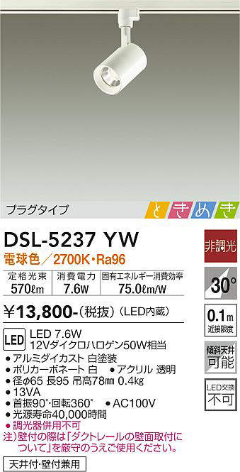 画像1: 大光電機(DAIKO)　DSL-5237YW　スポットライト LED内蔵 非調光 ときめき 電球色 プラグタイプ 天井付・壁付兼用 ホワイト (1)