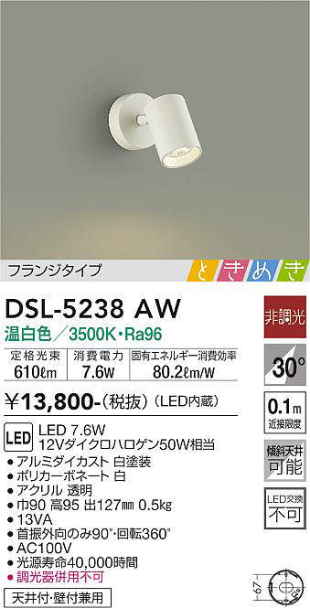 画像1: 大光電機(DAIKO)　DSL-5238AW　ときめき スポットライト フランジタイプ LED内蔵 温白色 非調光 ホワイト 天井付・壁付兼用 (1)