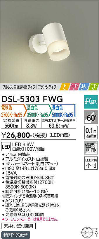 画像1: 大光電機(DAIKO)　DSL-5303FWG　スポットライト LED内蔵 調光器別売 電球色・温白色・昼白色 プルレス・色温度切替 ときめき 配光60° フランジタイプ ホワイト (1)