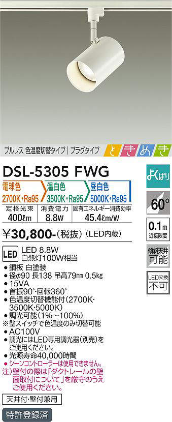 画像1: 大光電機(DAIKO)　DSL-5305FWG　スポットライト LED内蔵 調光器別売 電球色・温白色・昼白色 プルレス・色温度切替 ときめき 配光60° プラグタイプ ホワイト (1)