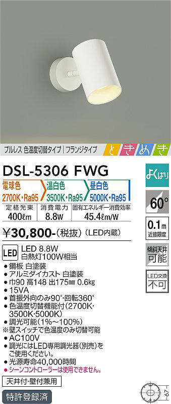 画像1: 大光電機(DAIKO)　DSL-5306FWG　スポットライト LED内蔵 調光器別売 電球色・温白色・昼白色 プルレス・色温度切替 ときめき 配光60° フランジタイプ ホワイト (1)