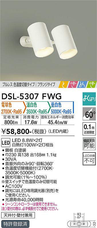 画像1: 大光電機(DAIKO)　DSL-5307FWG　スポットライト LED内蔵 調光器別売 電球色・温白色・昼白色 プルレス・色温度切替 ときめき 配光60° フランジタイプ ホワイト (1)