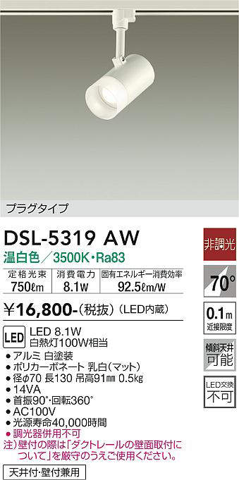 画像1: 大光電機(DAIKO)　DSL-5319AW　スポットライト プラグタイプ LED内蔵 温白色 非調光 ホワイト 天井付・壁付兼用 (1)