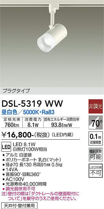 画像1: 大光電機(DAIKO)　DSL-5319WW　スポットライト プラグタイプ LED内蔵 昼白色 非調光 ホワイト 天井付・壁付兼用 (1)