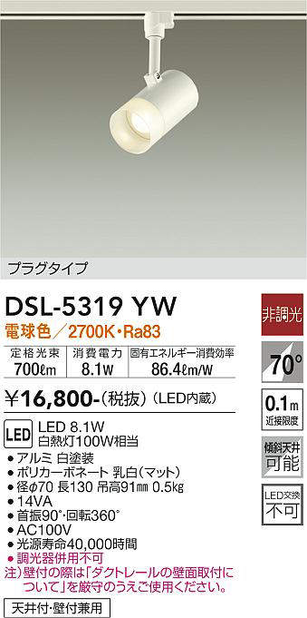 画像1: 大光電機(DAIKO)　DSL-5319YW　スポットライト プラグタイプ LED内蔵 電球色 非調光 ホワイト 天井付・壁付兼用 (1)