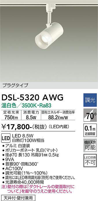 画像1: 大光電機(DAIKO)　DSL-5320AWG　スポットライト LED内蔵 調光(調光器別売) 温白色 配光70° プラグタイプ ホワイト (1)