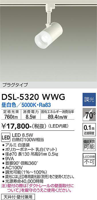 画像1: 大光電機(DAIKO)　DSL-5320WWG　スポットライト LED内蔵 調光(調光器別売) 昼白色 配光70° プラグタイプ ホワイト (1)