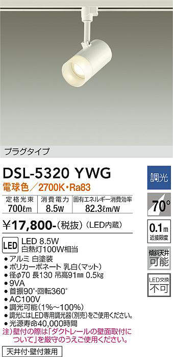 画像1: 大光電機(DAIKO)　DSL-5320YWG　スポットライト LED内蔵 調光(調光器別売) 電球色 配光70° プラグタイプ ホワイト (1)