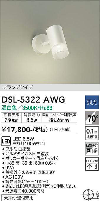 画像1: 大光電機(DAIKO)　DSL-5322AWG　スポットライト LED内蔵 調光(調光器別売) 温白色 配光70° フランジタイプ ホワイト (1)