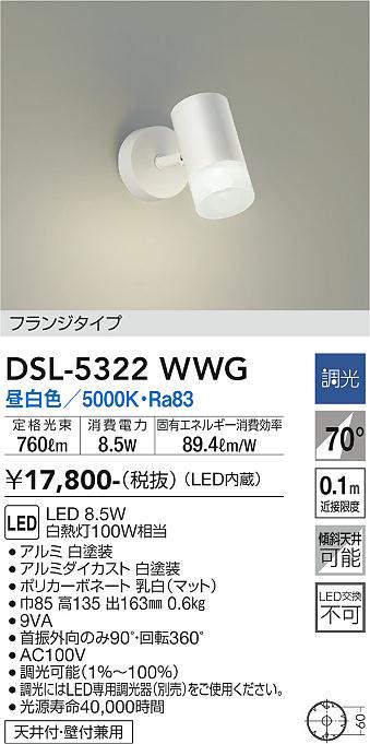 画像1: 大光電機(DAIKO)　DSL-5322WWG　スポットライト LED内蔵 調光(調光器別売) 昼白色 配光70° フランジタイプ ホワイト (1)