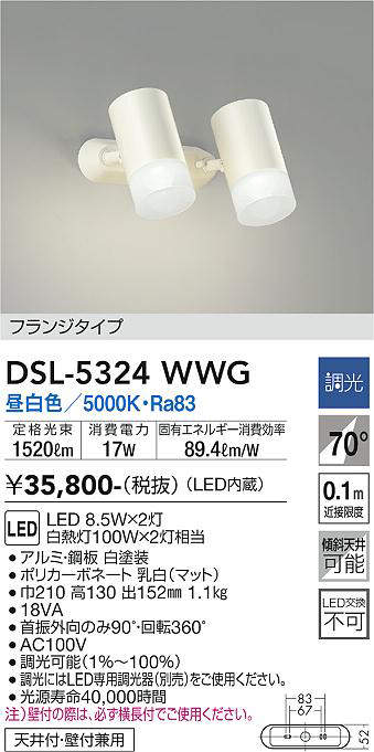 大光電機(DAIKO)　DSL-5324WWG　スポットライト LED内蔵 調光(調光器別売) 昼白色 配光70° フランジタイプ ホワイト