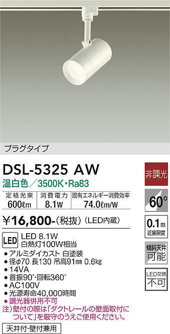 画像1: 大光電機(DAIKO)　DSL-5325AW　スポットライト プラグタイプ LED内蔵 温白色 非調光 ホワイト 天井付・壁付兼用 (1)