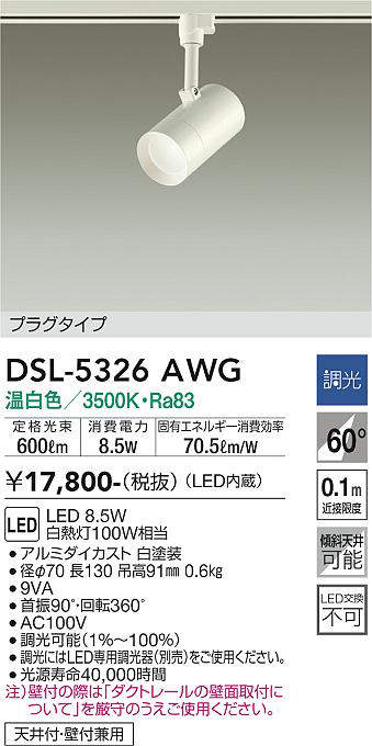 画像1: 大光電機(DAIKO)　DSL-5326AWG　スポットライト LED内蔵 調光(調光器別売) 温白色 配光60° プラグタイプ ホワイト (1)