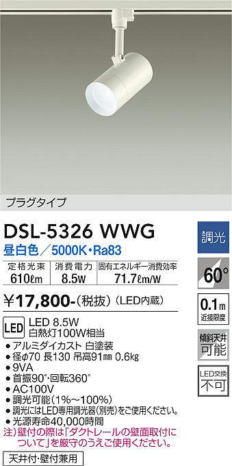 画像1: 大光電機(DAIKO)　DSL-5326WWG　スポットライト LED内蔵 調光(調光器別売) 昼白色 配光60° プラグタイプ ホワイト (1)