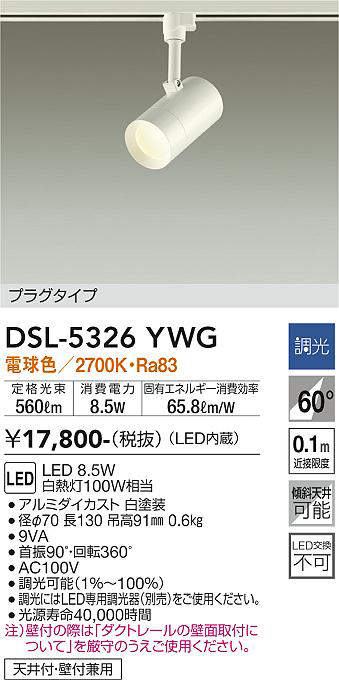 画像1: 大光電機(DAIKO)　DSL-5326YWG　スポットライト LED内蔵 調光(調光器別売) 電球色 配光60° プラグタイプ ホワイト (1)