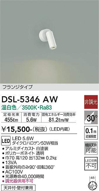 画像1: 大光電機(DAIKO)　DSL-5346AW　スポットライト 非調光 温白色 フランジタイプ 白 (1)