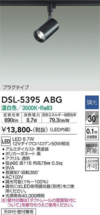 画像1: 大光電機(DAIKO)　DSL-5395ABG　スポットライト LED内蔵 調光(調光器別売) 温白色 配光30° プラグタイプ ブラック (1)