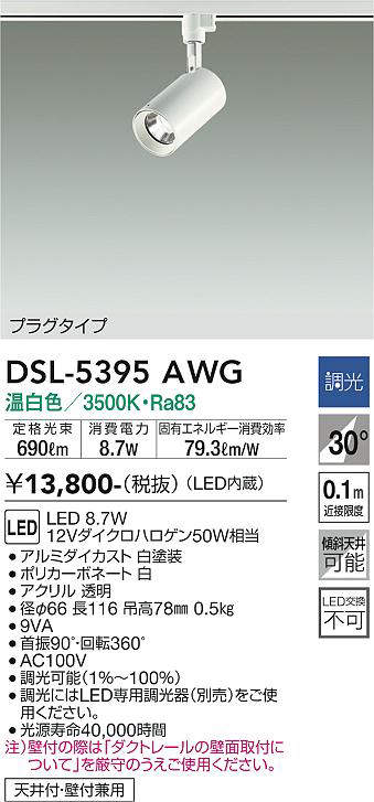 画像1: 大光電機(DAIKO)　DSL-5395AWG　スポットライト LED内蔵 調光(調光器別売) 温白色 配光30° プラグタイプ ホワイト (1)