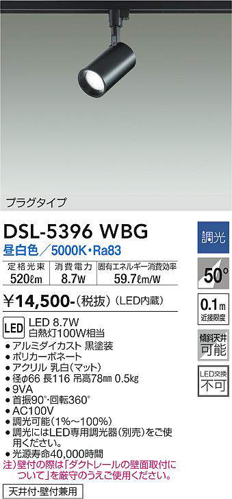 画像1: 大光電機(DAIKO)　DSL-5396WBG　スポットライト LED内蔵 調光(調光器別売) 昼白色 配光50° プラグタイプ ブラック (1)